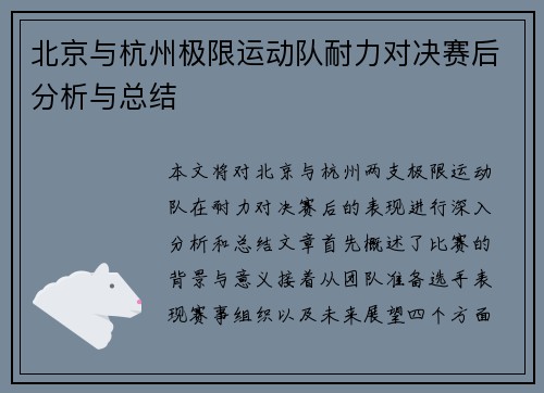北京与杭州极限运动队耐力对决赛后分析与总结