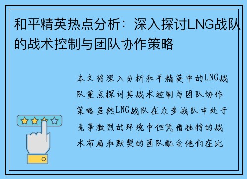 和平精英热点分析：深入探讨LNG战队的战术控制与团队协作策略