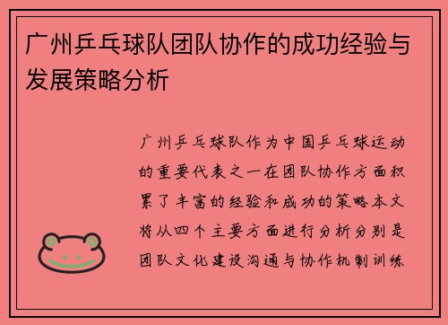 广州乒乓球队团队协作的成功经验与发展策略分析