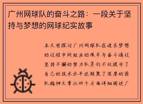 广州网球队的奋斗之路：一段关于坚持与梦想的网球纪实故事